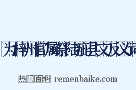 为梓州官属祭陆疵县文反义词是什么意思的图片